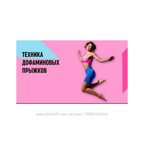 Юля Бошина Техника дофаминовых прыжков 2025