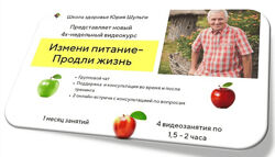Юрий Шульга Школа здоровья. Измени питание - продли жизнь 2018