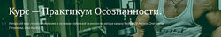 Антон Петряков Практикум осознанности. Обучение и доверие к информации 2025