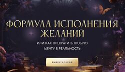 Вероника Хацкевич Формула исполнения желаний 2024. Gold Январь 2025