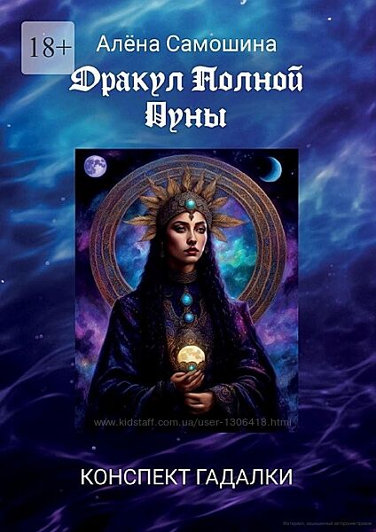 Алена Самошина PDF Оракул Полной Луны 2024