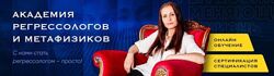 Анастасия Комарова Специалист Регрессолог. Стать регрессологом просто ВИП
