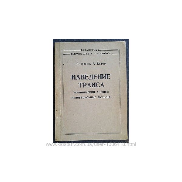 Ричард Бендлер Джон Гриндер PDF Наведение транса Структура гипноза