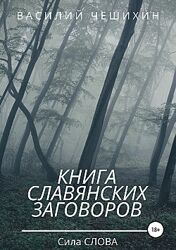 Василий Чешихин пдф Книга славянских заговоров