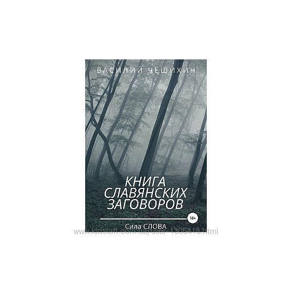 Василий Чешихин пдф Книга славянских заговоров