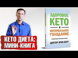 Здоровое кето. Пакет PRO. 2023 Доктор Эрик Берг