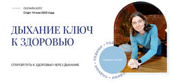 Дыхание ключ к здоровью Елена Голева