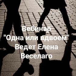 Елена Веселаго Одна или вдвоём 2025