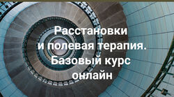 Елена Веселаго Расстановки и полевая терапия. Базовый курс. 2024