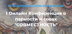 Веселаго, Ольга Кавер I Онлайн конференция о парности и совах Совместность