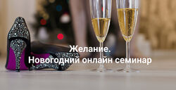 Елена Веселаго Желание 2024