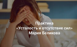 Мария Беликова Усталость и отсутствие сил