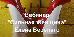 Елена Веселаго Сильная женщина 2024