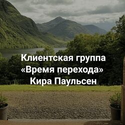 Кира Паульсен Время Перехода 2023
