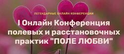 Веселаго 1 Онлайн конференция полевых и расстановочных практик Поле Любви