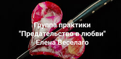 Елена Веселаго Предательство в любви 2024