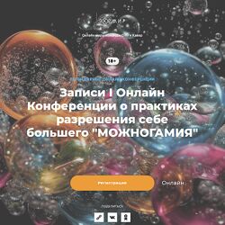 I Онлайн Конференция о практиках разрешения себе большего Можногамия