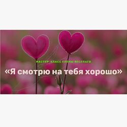 Елена Веселаго Я смотрю на тебя хорошо 2024
