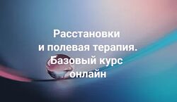 Елена Веселаго Современные расстановки и полевая терапия. Базовый курс 2021
