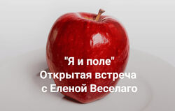 Елена Веселаго Я и поле 2024