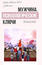 Инна Литвиненко Мужчина. Психологические Ключи 2024