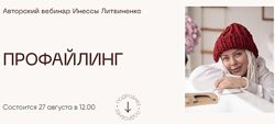 Инна Литвиненко Профайлинг