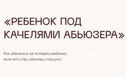 Инна Литвиненко Чек-лист Ребёнок Под Качелями Абьюзера