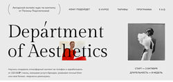 Department of Aesthetics Полина Подплетенная Лена Ленц Владислав Крамской