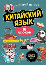  Китайский язык. 16 уроков. Базовый курс Дмитрий Петров