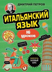 Итальянский язык. 16 уроков. Базовый курс Дмитрий Петров