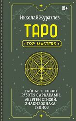 Николай Журавлев PDF Таро. Тайные техники работы с Арканами