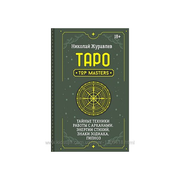 Николай Журавлев PDF Таро. Тайные техники работы с Арканами