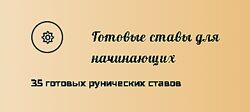 Надежда Тинская 35 рунических ставов Практика оговоров к русским рунам
