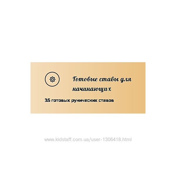 Надежда Тинская 35 рунических ставов Практика оговоров к русским рунам