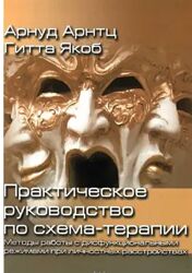 Арнуд Арнтц Гитта Якоб PDF Методы работы с дисфунциональными режимами 