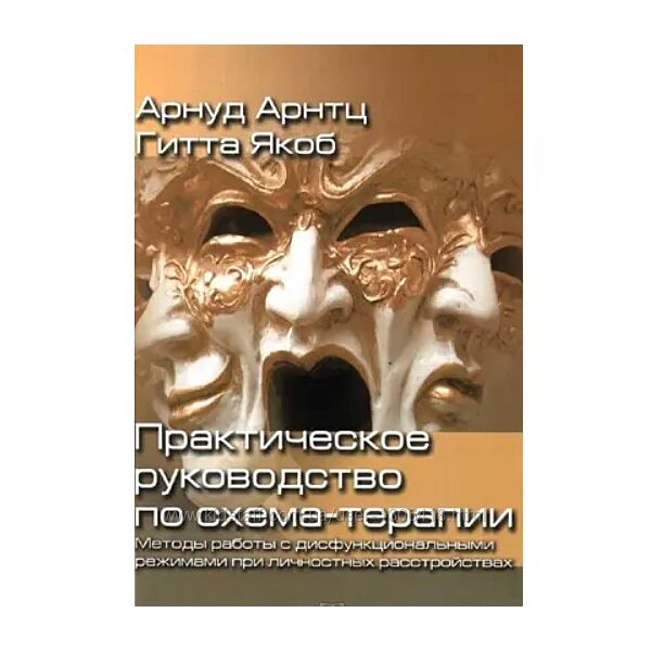 Арнуд Арнтц Гитта Якоб PDF Методы работы с дисфунциональными режимами 