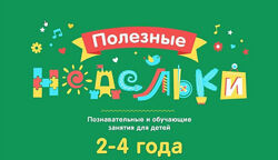 Лена Данилова Полезные недельки от 2,5 до 4 лет развитие детей