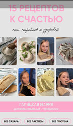 Мария Галицкая 15 рецептов к счастью 2025