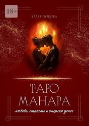 Юлия Зобова Таро Манара любовь, страсть и энергия денег