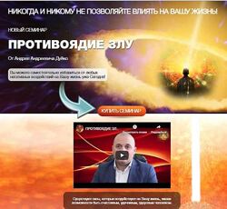 Андрей Дуйко Противоядие злу