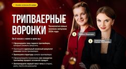 Татьяна Маричева, Александра Горева-Куртышева Трипваерные воронки 2024