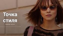 Наталья Лаврова - Точка Стиля