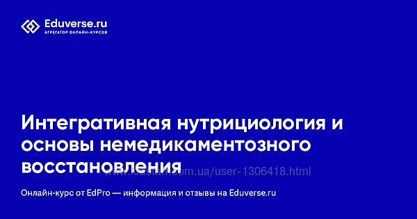 EDPRO Интегративная нутрициология основы немедикаментозного восстановления