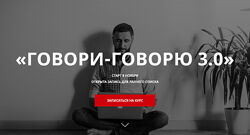 Дмитрий Киселев - Авторский курс разговорного английского Говори-Говорю 3.