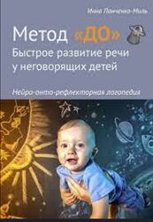 Инна Панченко - Быстрое развитие речи у детей по методу ДО