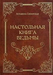 Аграфена Сибирская пдф pdf Настольная книга ведьмы