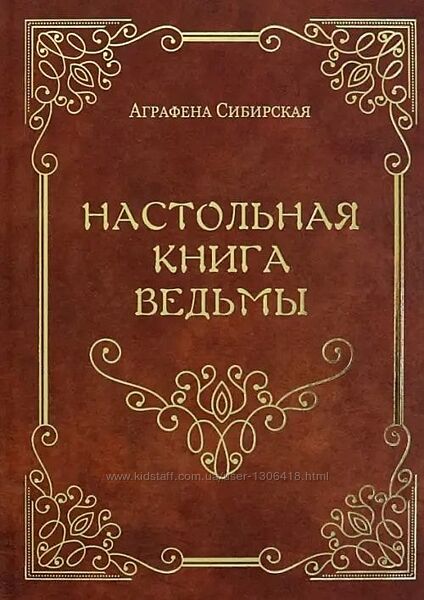 Аграфена Сибирская пдф pdf Настольная книга ведьмы