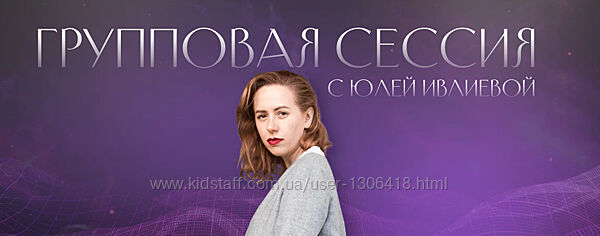 Юлия Ивлиева Групповая сессия 01.10.24