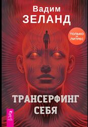 Вадим Зеланд Трансерфинг себя