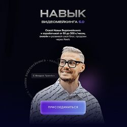 Влад Трембач Навык видеомейкинга 7.0. Тариф Продвинутый монтаж reels видео